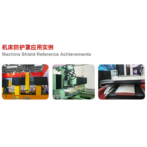 機(jī)床防護(hù)罩應(yīng)用實(shí)例